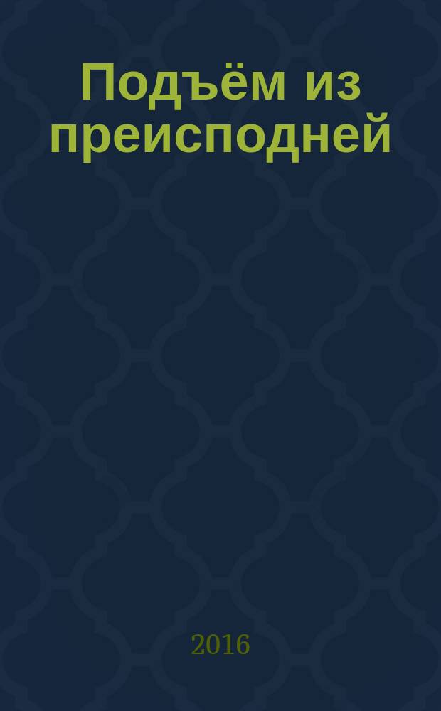 Подъём из преисподней : повести и рассказы