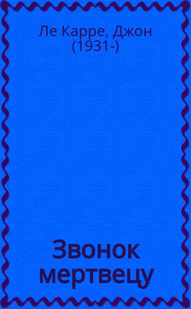Звонок мертвецу : роман