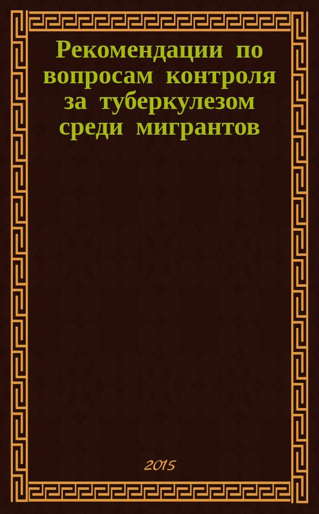 Рекомендации по вопросам контроля за туберкулезом среди мигрантов