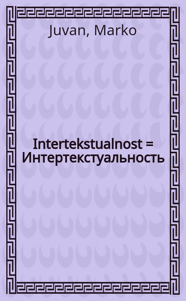 Intertekstualnost = Интертекстуальность