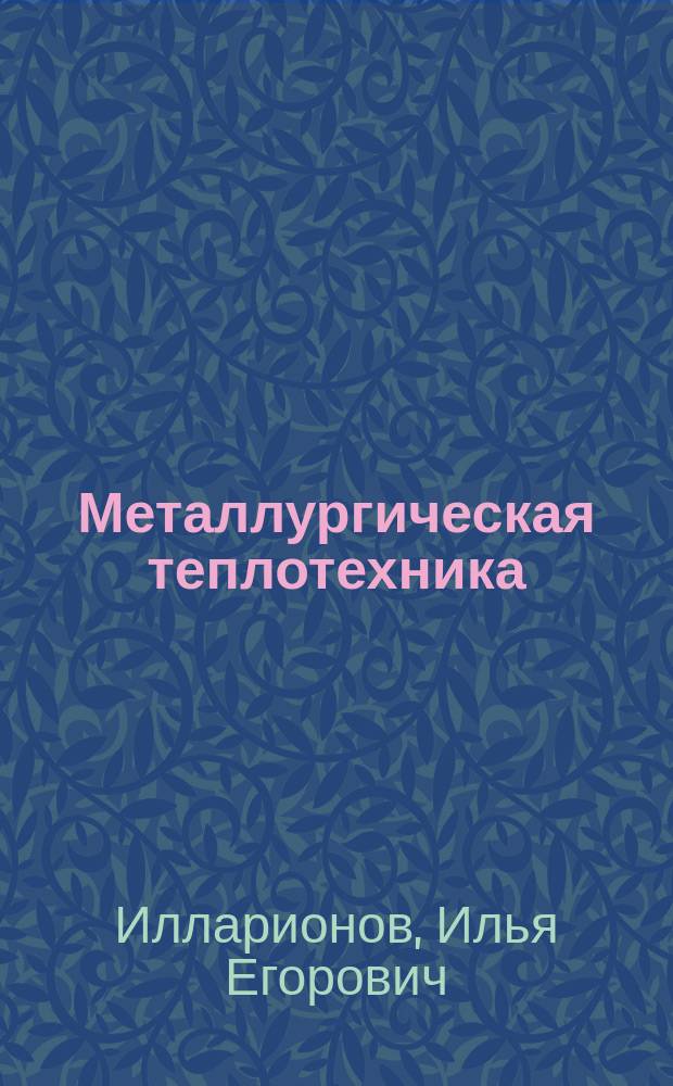 Металлургическая теплотехника : учебное пособие