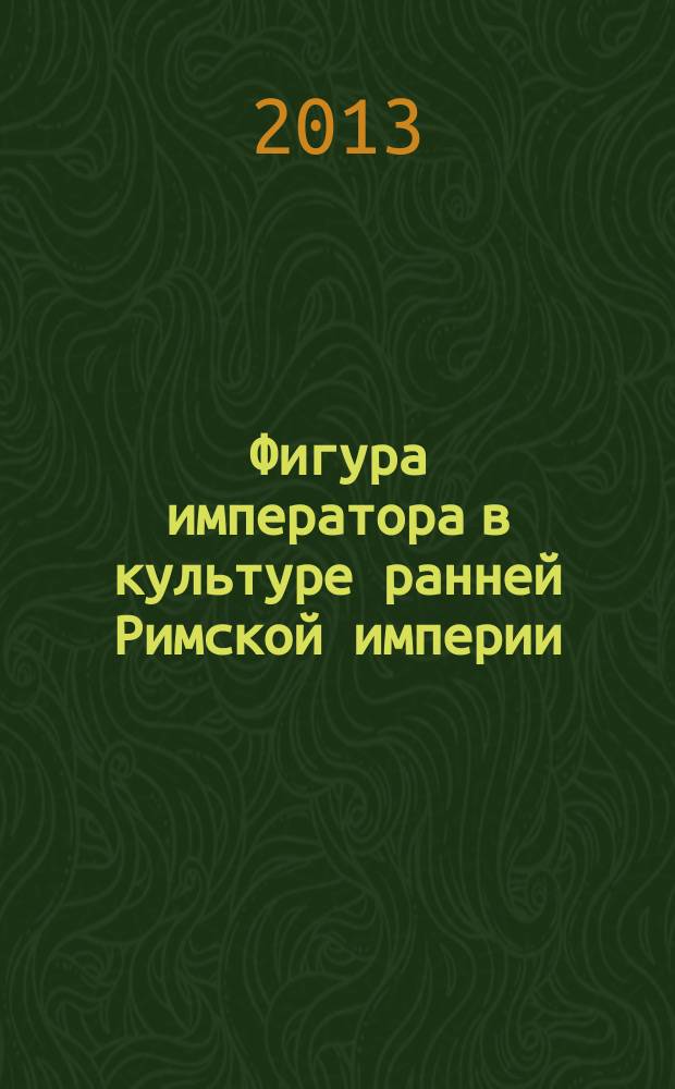 Фигура императора в культуре ранней Римской империи: сакрально-религиозный аспект : автореферат диссертации на соискание ученой степени кандидата исторических наук : специальность 24.00.01 <Теория и история культуры>