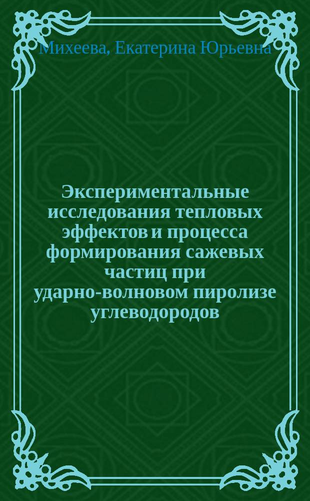 Экспериментальные исследования тепловых эффектов и процесса формирования сажевых частиц при ударно-волновом пиролизе углеводородов : автореферат диссертации на соискание ученой степени кандидата физико-математических наук : специальность 01.04.14 <Теплофизика и теоретическая теплотехника>