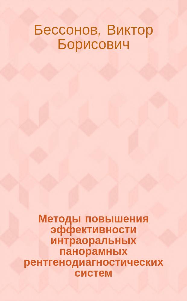 Методы повышения эффективности интраоральных панорамных рентгенодиагностических систем : автореферат диссертации на соискание ученой степени кандидата технических наук : специальность 05.11.17 <Приборы, системы и изделия медицинского назначения>