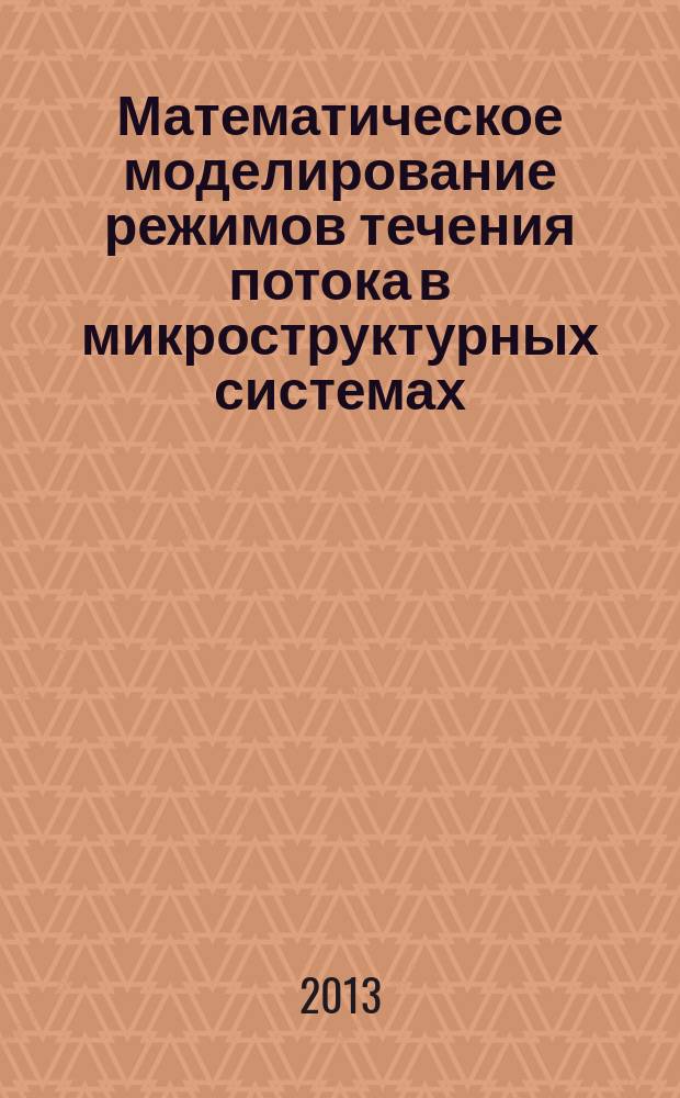 Математическое моделирование режимов течения потока в микроструктурных системах : автореферат диссертации на соискание ученой степени кандидата технических наук : специальность 05.13.18 <Математическое моделирование, численные методы и комплексы программ>