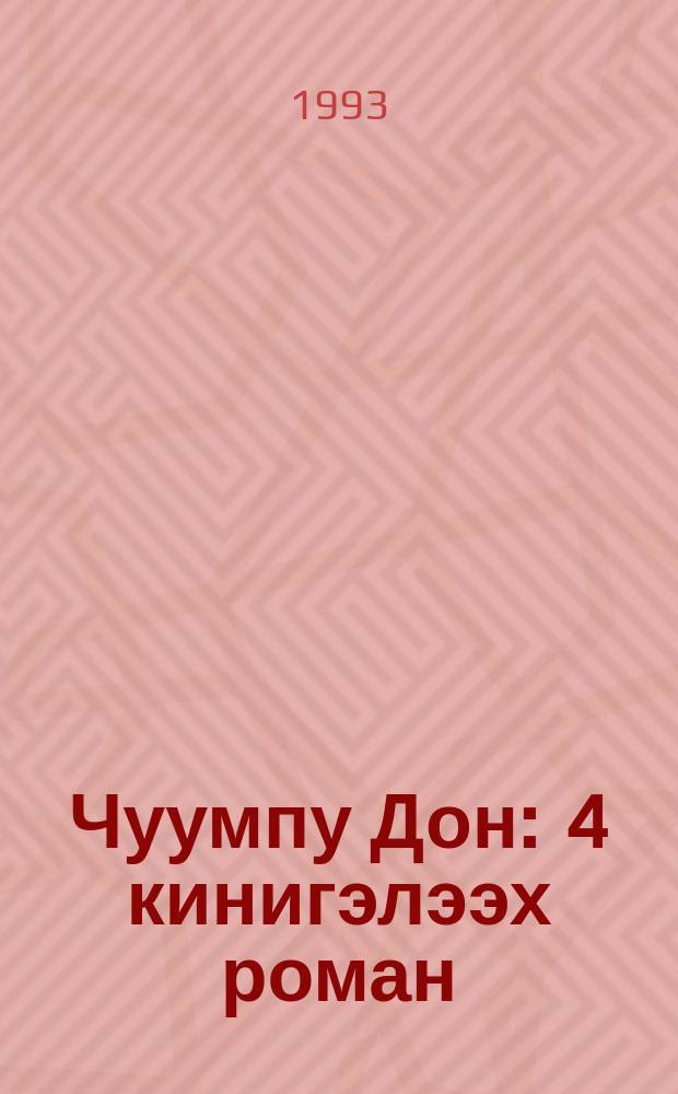 Чуумпу Дон : 4 кинигэлээх роман = Тихий Дон
