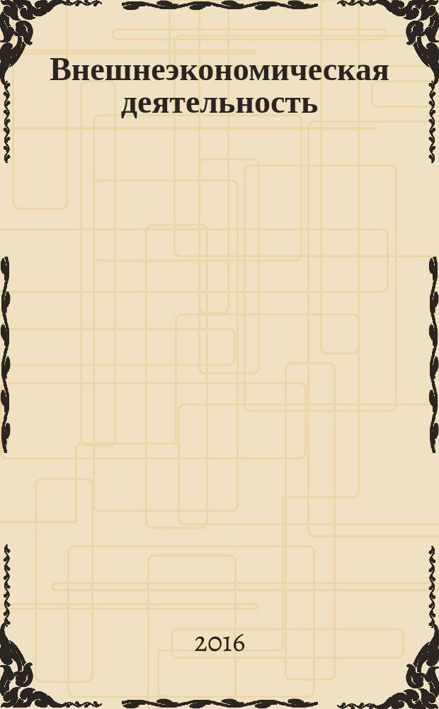 Внешнеэкономическая деятельность : (в таблицах, схемах, рисунках, графиках) : учебное пособие