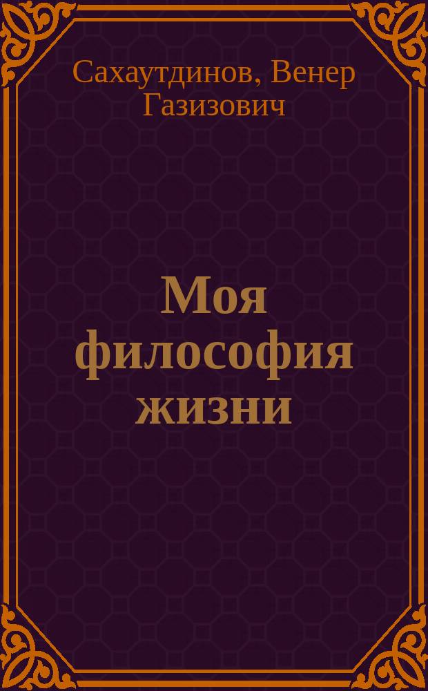 Моя философия жизни : очерки и рассказы