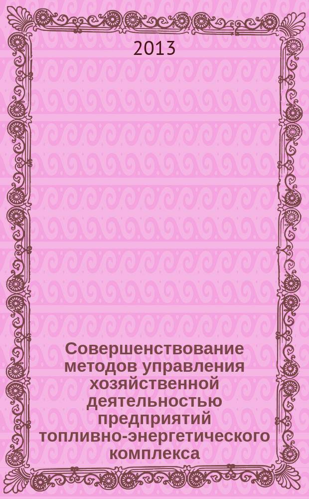 Совершенствование методов управления хозяйственной деятельностью предприятий топливно-энергетического комплекса (на примере атомной отрасли) : автореферат диссертации на соискание ученой степени кандидата экономических наук : специальность 08.00.05 <Экономика и управление народным хозяйством по отраслям и сферам деятельности>