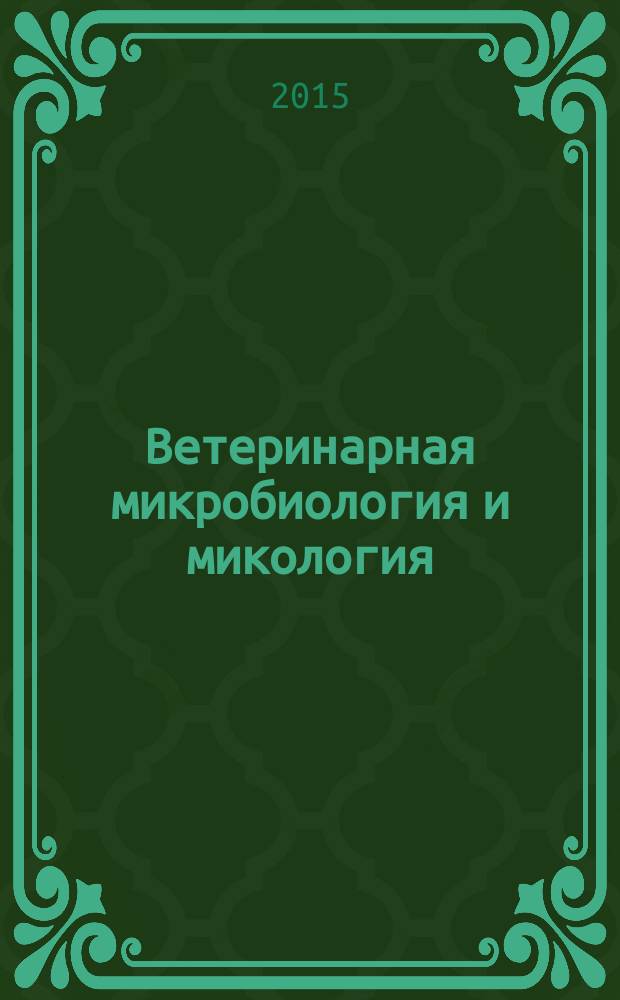 Ветеринарная микробиология и микология : учебно-методический комплекс по дисциплине : лабораторный практикум