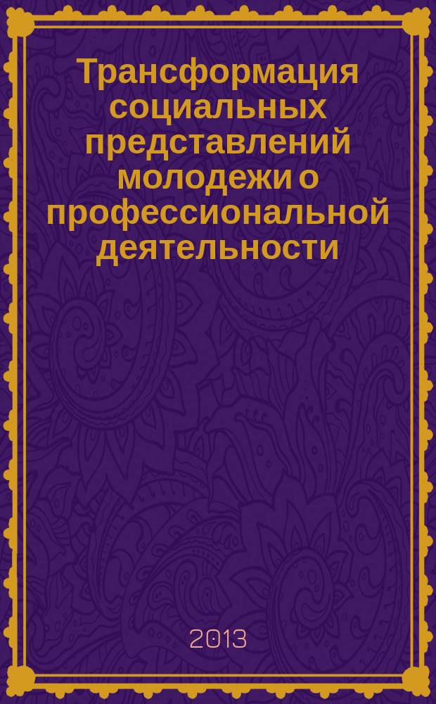 Трансформация социальных представлений молодежи о профессиональной деятельности : автореферат диссертации на соискание ученой степени кандидата психологических наук : специальность 19.00.05 <Социальная психология>