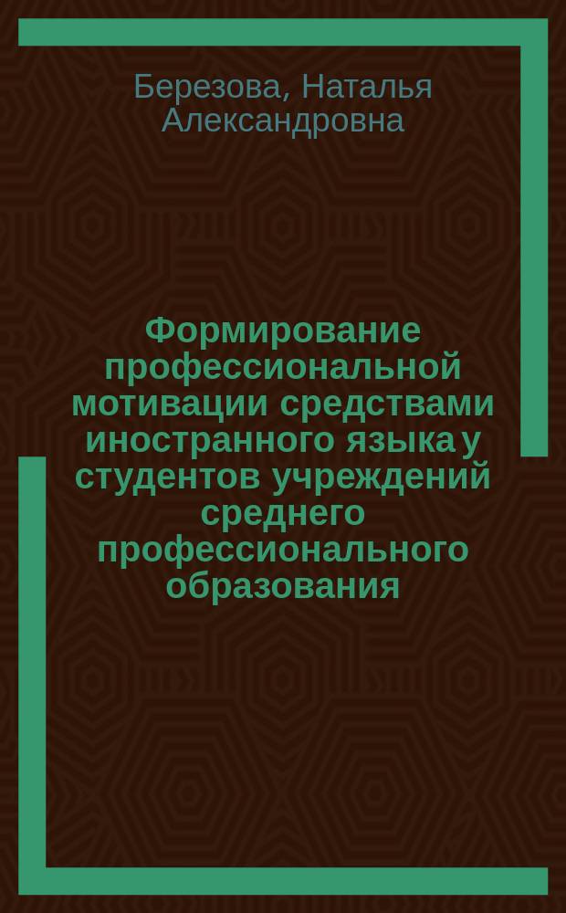 Формирование профессиональной мотивации средствами иностранного языка у студентов учреждений среднего профессионального образования (на примере подготовки специалистов строительного профиля) : автореферат диссертации на соискание ученой степени кандидата педагогических наук : специальность 13.00.08 <Теория и методика профессионального образования>