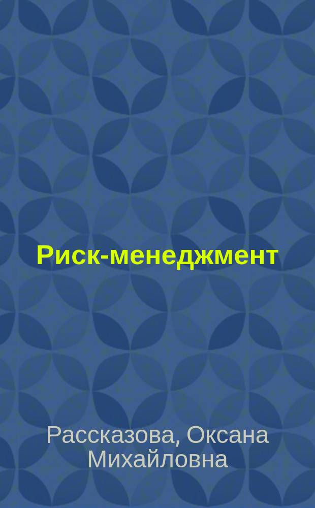 Риск-менеджмент : учебное пособие : для студентов-бакалавров, обучающихся по направлению "Производственный менеджмент"