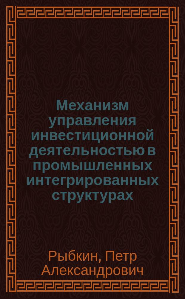 Механизм управления инвестиционной деятельностью в промышленных интегрированных структурах : синергетический подход : автореферат диссертации на соискание ученой степени кандидата экономических наук : специальность 08.00.05 <Экономика и управление народным хозяйством по отраслям и сферам деятельности>
