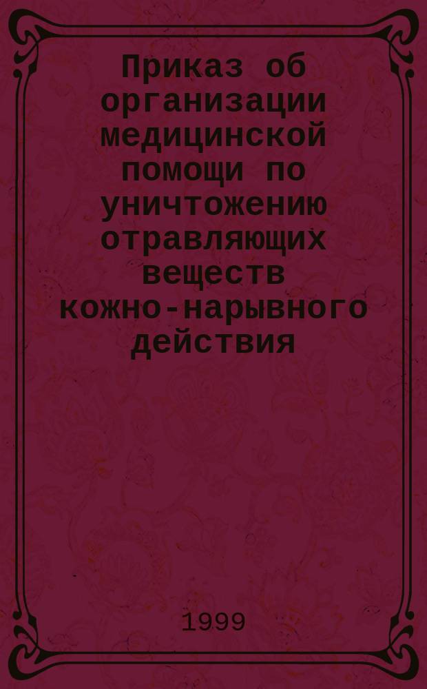 Приказ об организации медицинской помощи по уничтожению отравляющих веществ кожно-нарывного действия