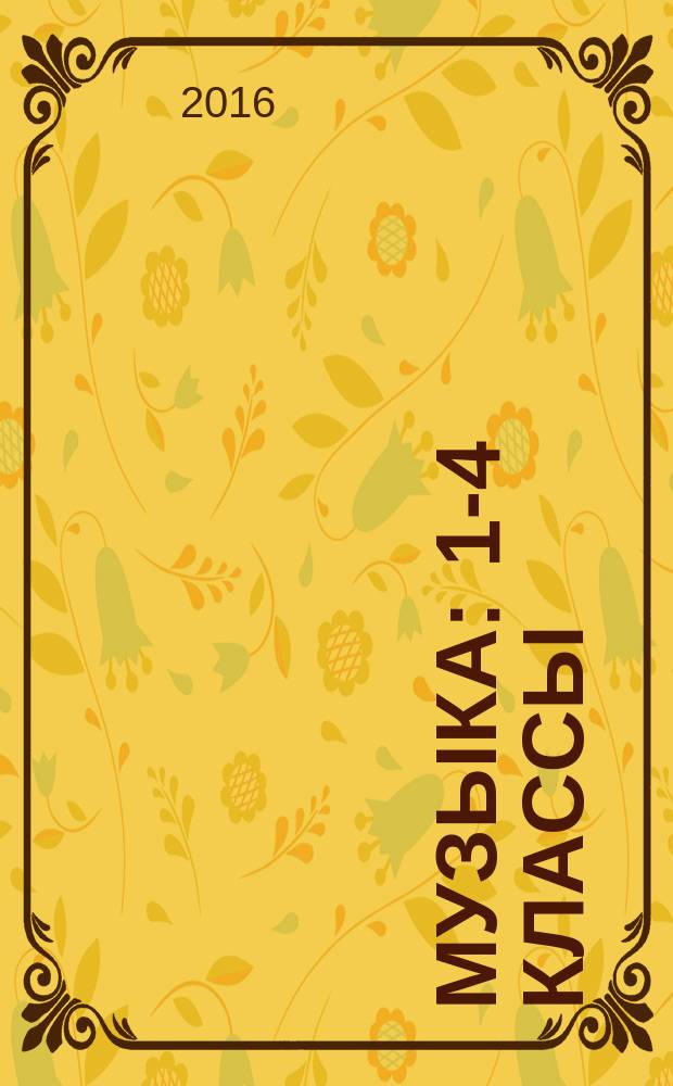 Музыка : 1-4 классы : конспекты уроков, рекомендации, планирование : (из опыта работы)