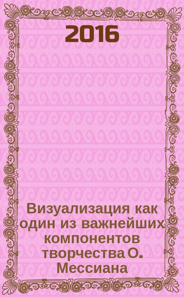 Визуализация как один из важнейших компонентов творчества О. Мессиана : лекция по курсу "История фортепианного искусства"