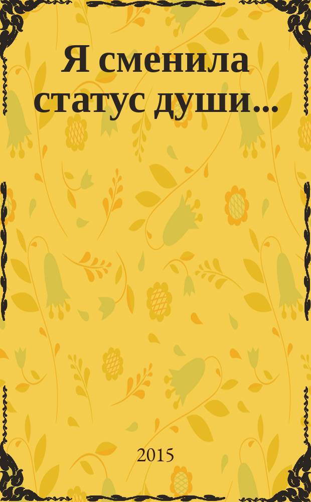 Я сменила статус души... : сборник стихов