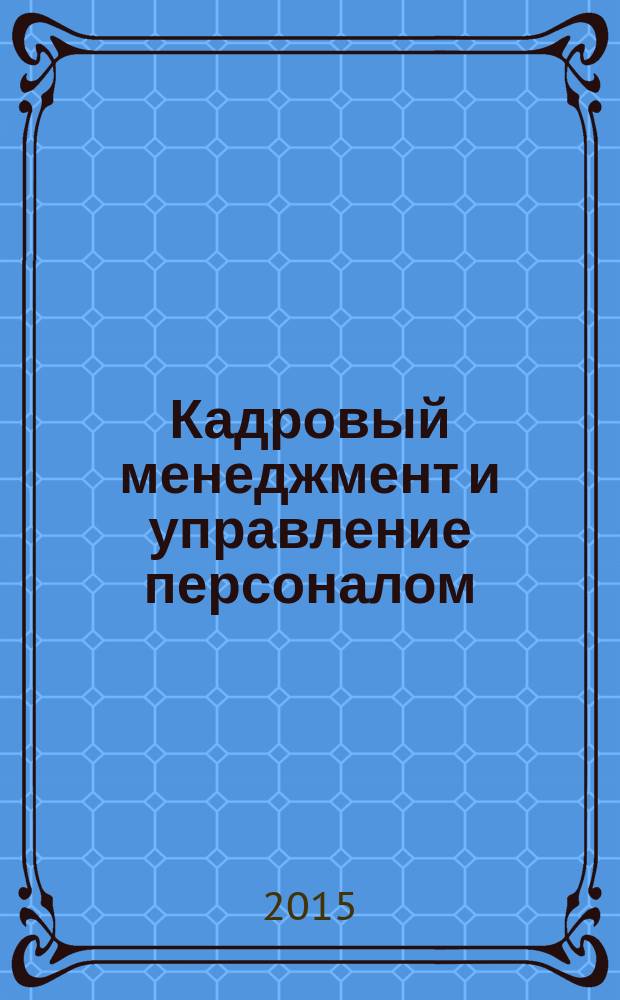 Кадровый менеджмент и управление персоналом : монография