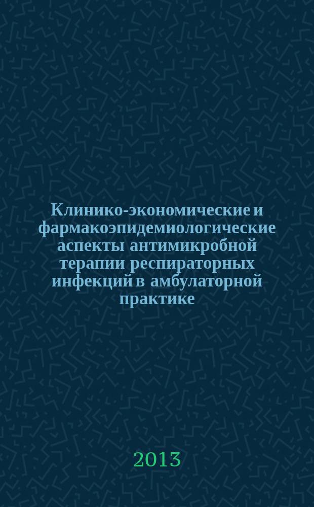 Клинико-экономические и фармакоэпидемиологические аспекты антимикробной терапии респираторных инфекций в амбулаторной практике : автореферат диссертации на соискание ученой степени кандидата медицинских наук : специальность 14.03.06 <Фармакология, клиническая фармакология>