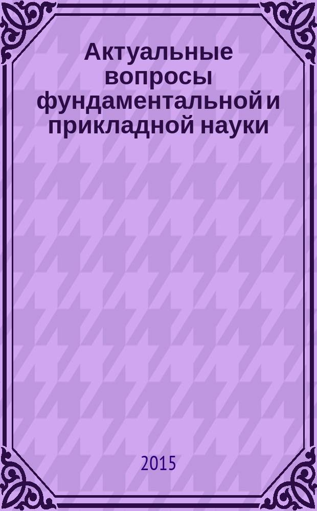 Актуальные вопросы фундаментальной и прикладной науки : сборник научных трудов