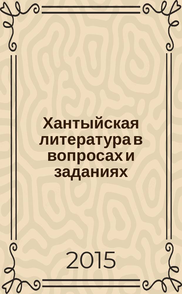 Хантыйская литература в вопросах и заданиях : учебное пособие