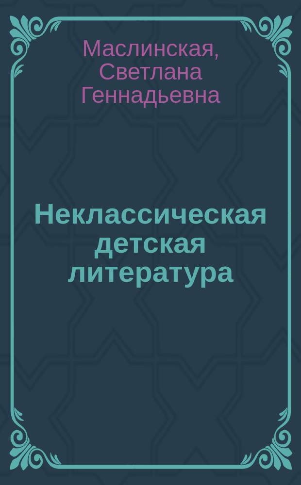Неклассическая детская литература : учебное пособие для студентов бакалавриата направление подготовки 51.03.06. "библиотечно-информационная деятельность"