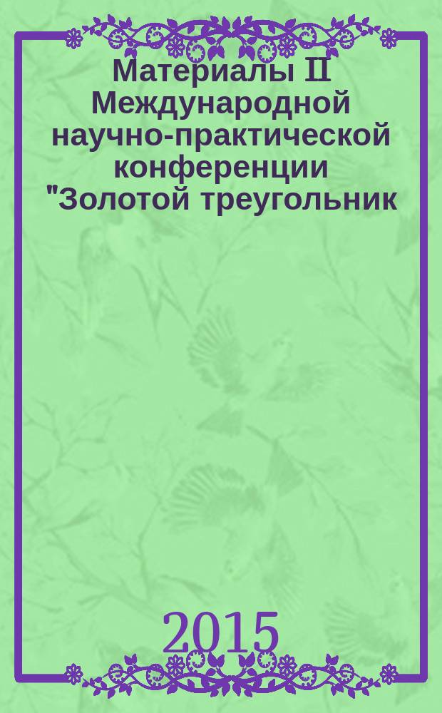 Материалы II Международной научно-практической конференции "Золотой треугольник: образование, наука и практика" : сборник статей. Ч. 1