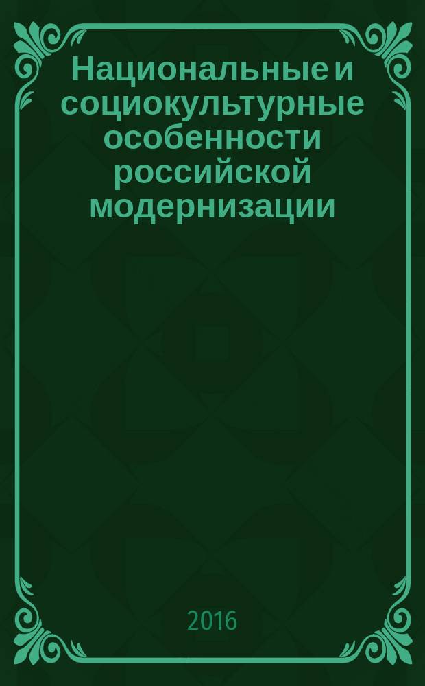 Национальные и социокультурные особенности российской модернизации : коллективная монография