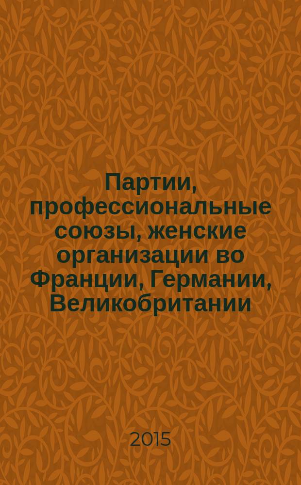 Партии, профессиональные союзы, женские организации во Франции, Германии, Великобритании (1815-1914)