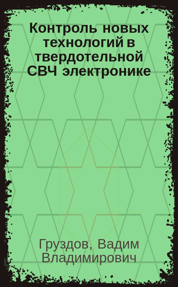 Контроль новых технологий в твердотельной СВЧ электронике