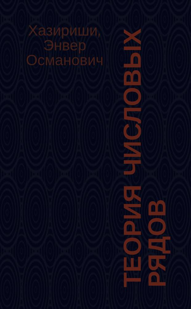 Теория числовых рядов : учебно-методическое пособие