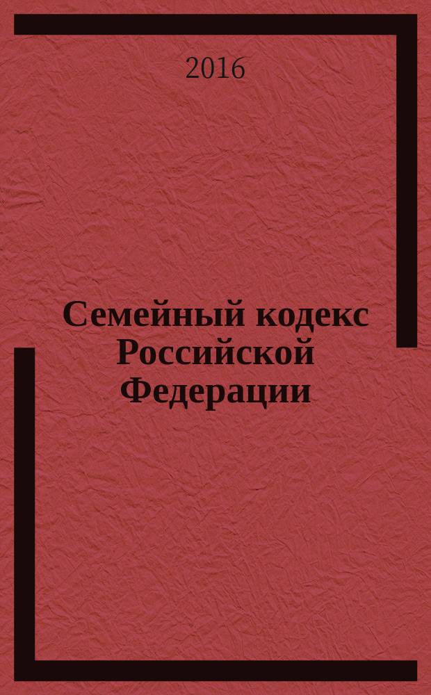 Семейный кодекс Российской Федерации : от 29 декабря 1995 года № 223-Ф3 : принят Государственной Думой 8 декабря 1995 года : (в ред. Федеральных законов от 15.11.1997 № 140-Ф3 ... от 30.12.2015 № 457-Ф3, с изм., внесенными Постановлением Конституционного Суда РФ от 31.01.2014 № 1-П) : текст с изменениями и дополнениями на 20 января 2016 года