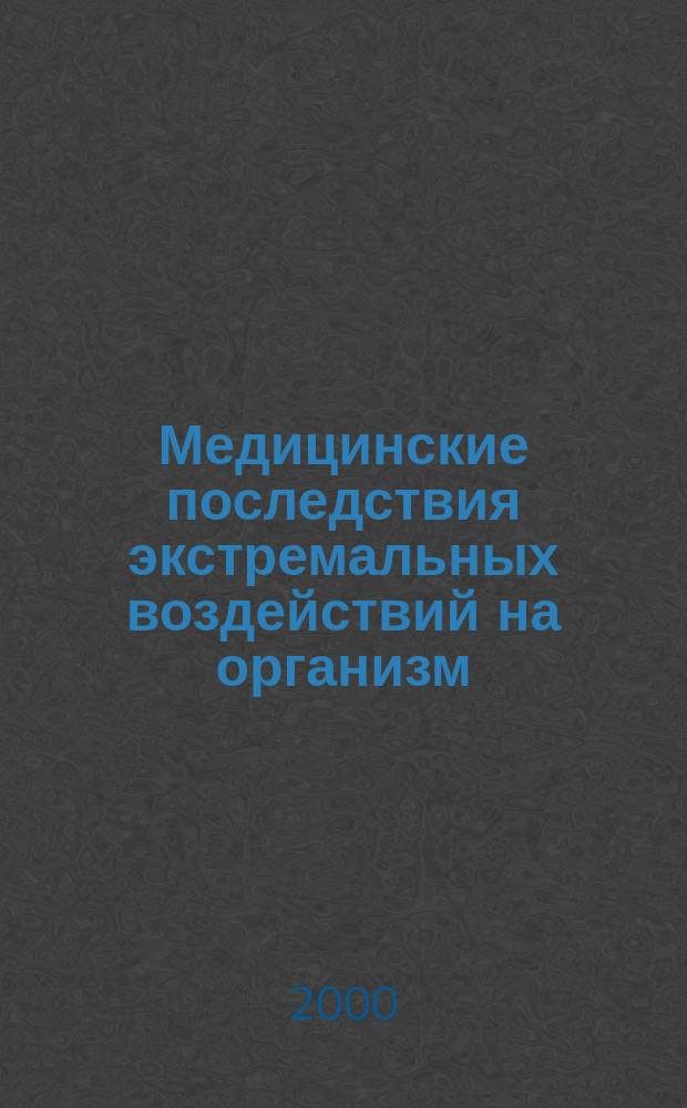 Медицинские последствия экстремальных воздействий на организм : материалы Всеармейской научно-практической конференции, 28-29 марта 2000 года