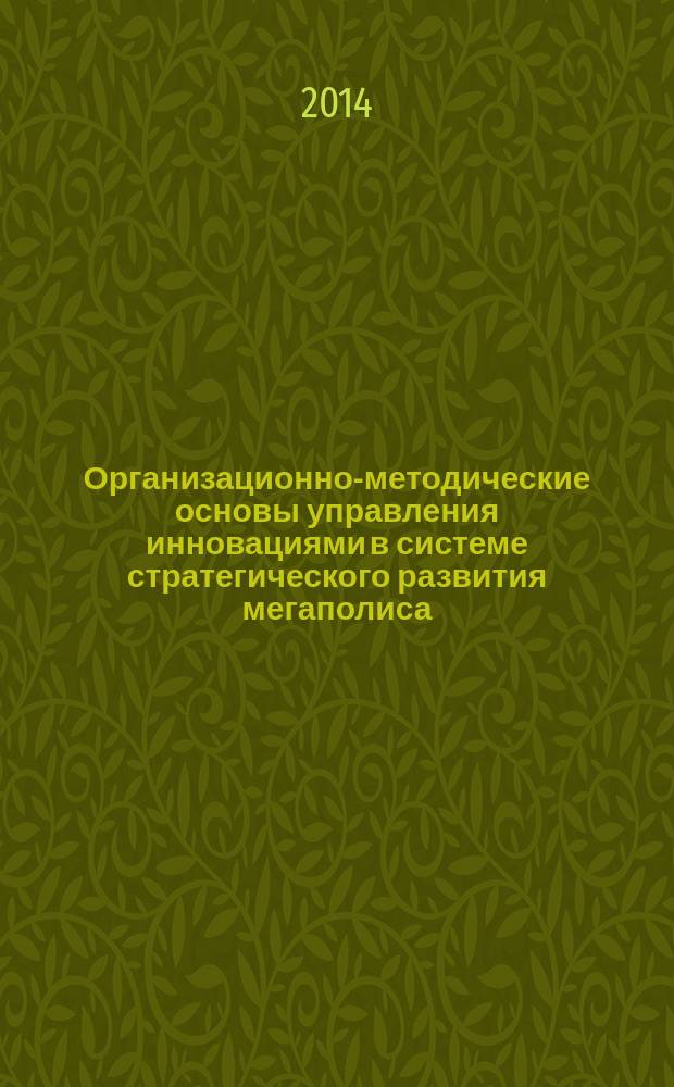 Организационно-методические основы управления инновациями в системе стратегического развития мегаполиса, ориентированного на индикаторы качества жизни : автореферат диссертации на соискание ученой степени доктора экономических наук : специальность 08.00.05 <Экономика и управление народным хозяйством по отраслям и сферам деятельности>