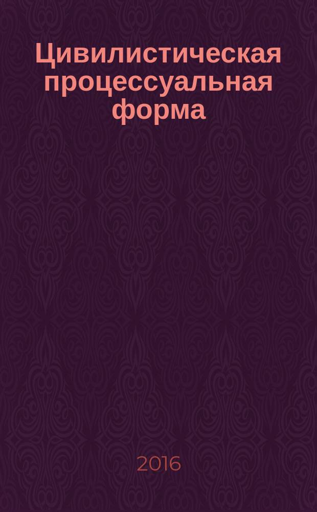 Цивилистическая процессуальная форма : монография