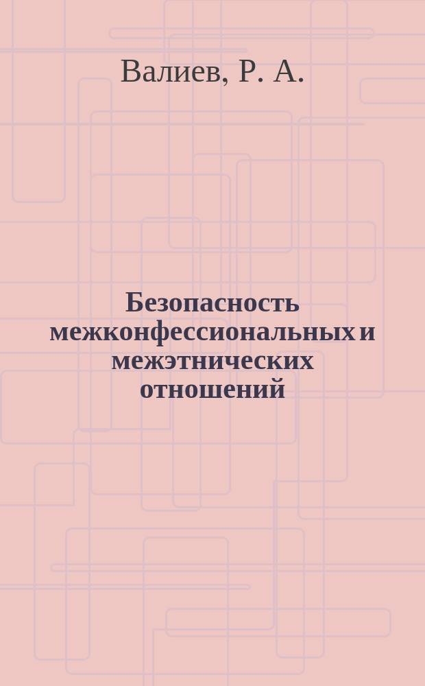 Безопасность межконфессиональных и межэтнических отношений : учебное пособие