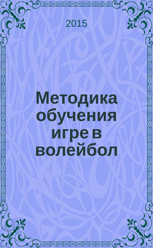 Методика обучения игре в волейбол : учебно-методический комплекс по дисциплине : курс лекций