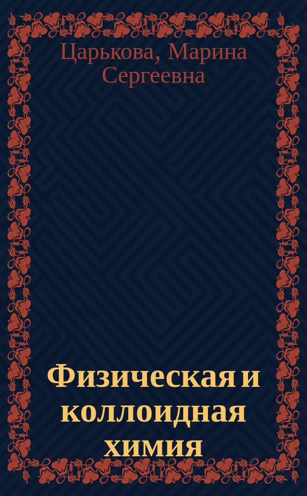 Физическая и коллоидная химия : учебно-методическое пособие для студентов ВБФ и ТЭС