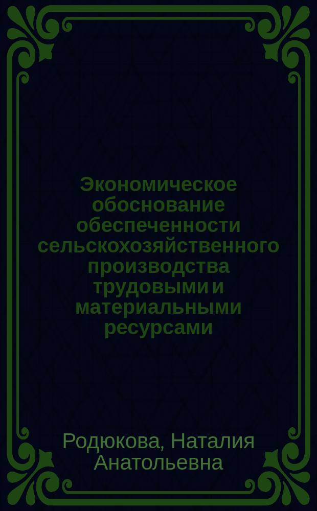 Экономическое обоснование обеспеченности сельскохозяйственного производства трудовыми и материальными ресурсами (на материалах Тамбовской области) : автореферат диссертации на соискание ученой степени кандидата экономических наук : специальность 08.00.05 <Экономика и управление народным хозяйством>