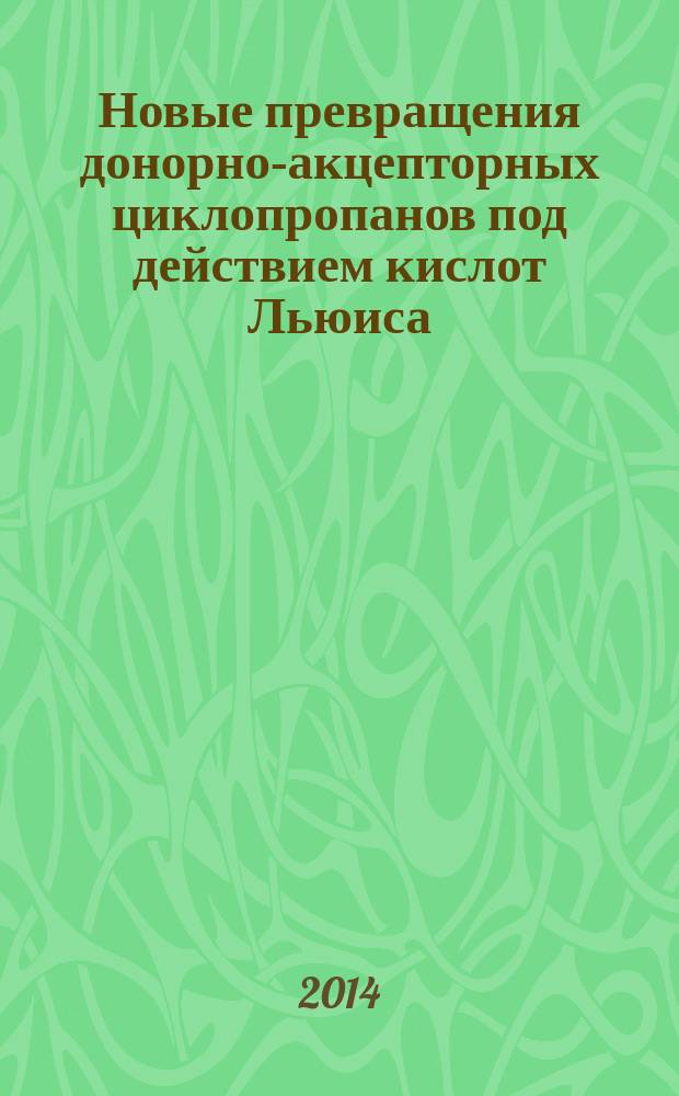 Новые превращения донорно-акцепторных циклопропанов под действием кислот Льюиса: димеризация 2-арилциклопропан-1,1-дикарбоксилатов и их реакции с пиразолинами : автореферат диссертации на соискание ученой степени кандидата химических наук : специальность 02.00.03 <Органическая химия>