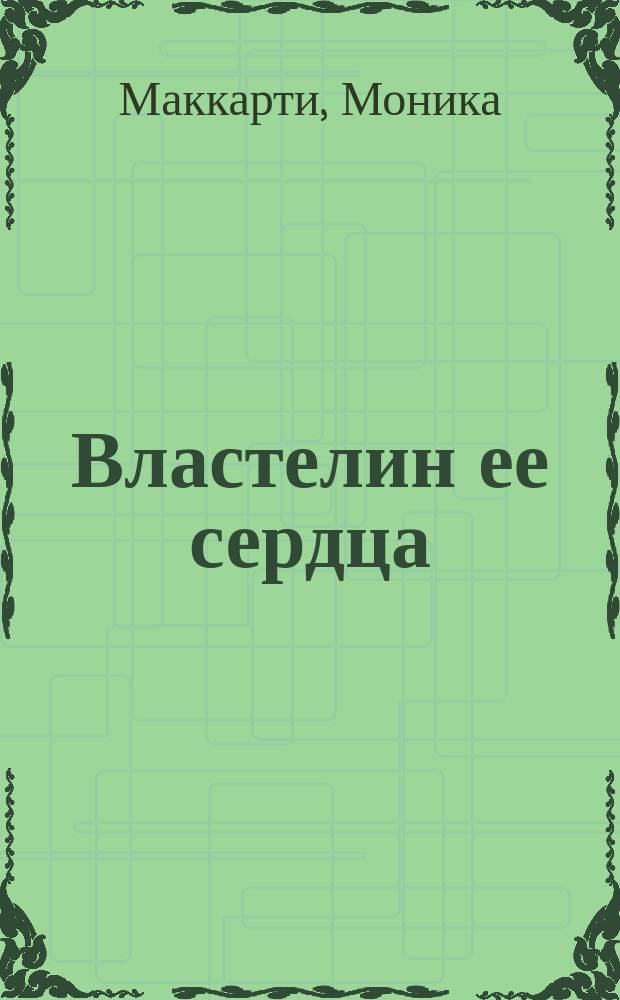 Властелин ее сердца : роман