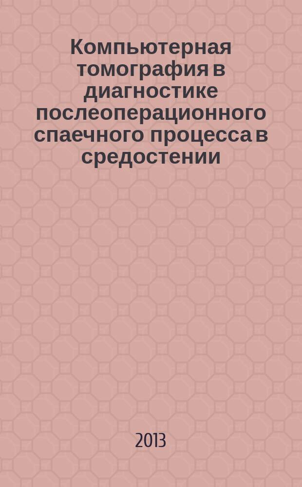 Компьютерная томография в диагностике послеоперационного спаечного процесса в средостении : автореферат диссертации на соискание ученой степени кандидата медицинских наук : специальность 14.01.13 <Лучевая диагностика, лучевая терапия>