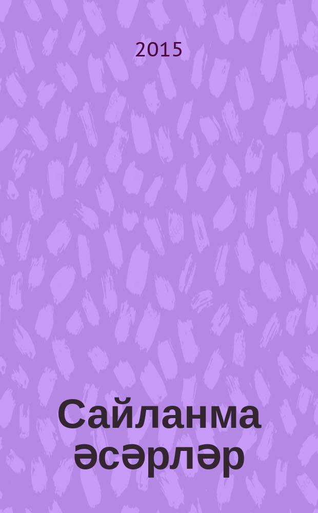 Сайланма әсәрләр : 4 т. Т. 1 : Роман, повесть