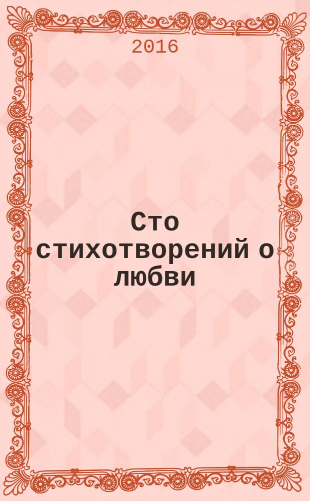 Сто стихотворений о любви