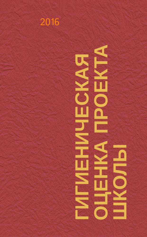 Гигиеническая оценка проекта школы : учебно-методические рекомендации