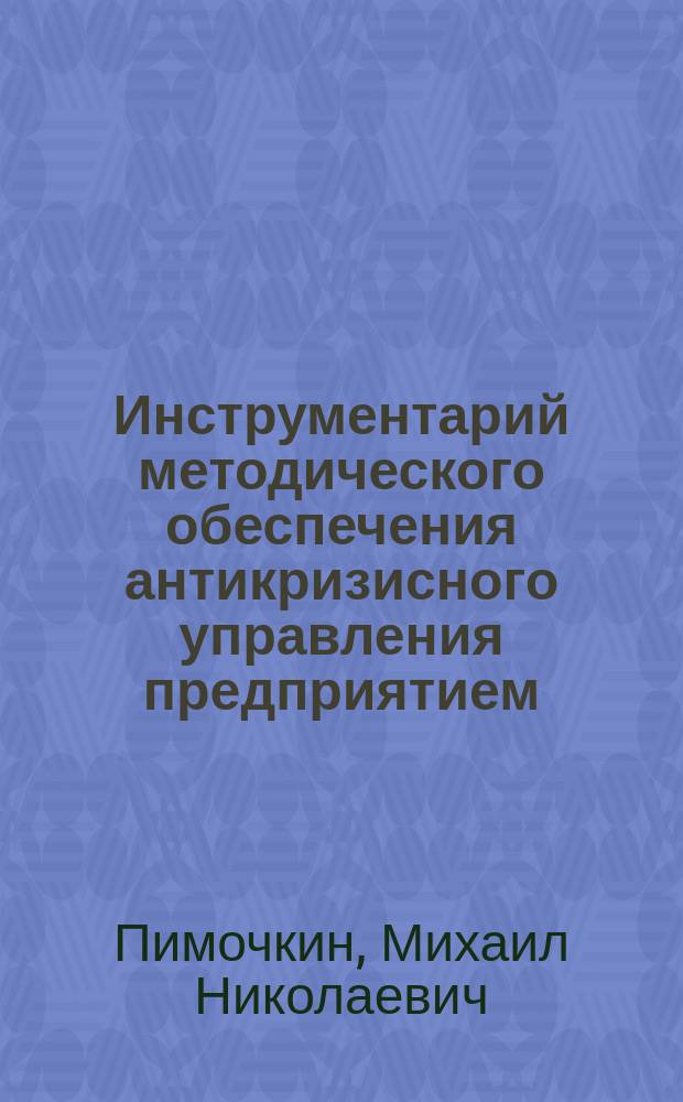 Инструментарий методического обеспечения антикризисного управления предприятием : автореферат диссертации на соискание ученой степени кандидата экономических наук : специальность 08.00.05 <Экономика и управление народным хозяйством по отраслям и сферам деятельности>