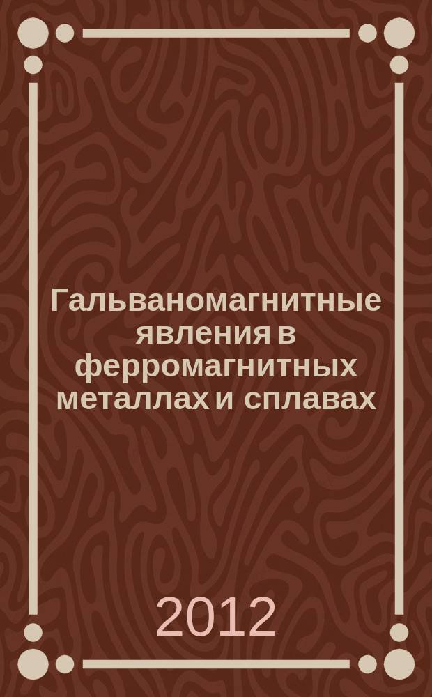 Гальваномагнитные явления в ферромагнитных металлах и сплавах : специальный физический практикум