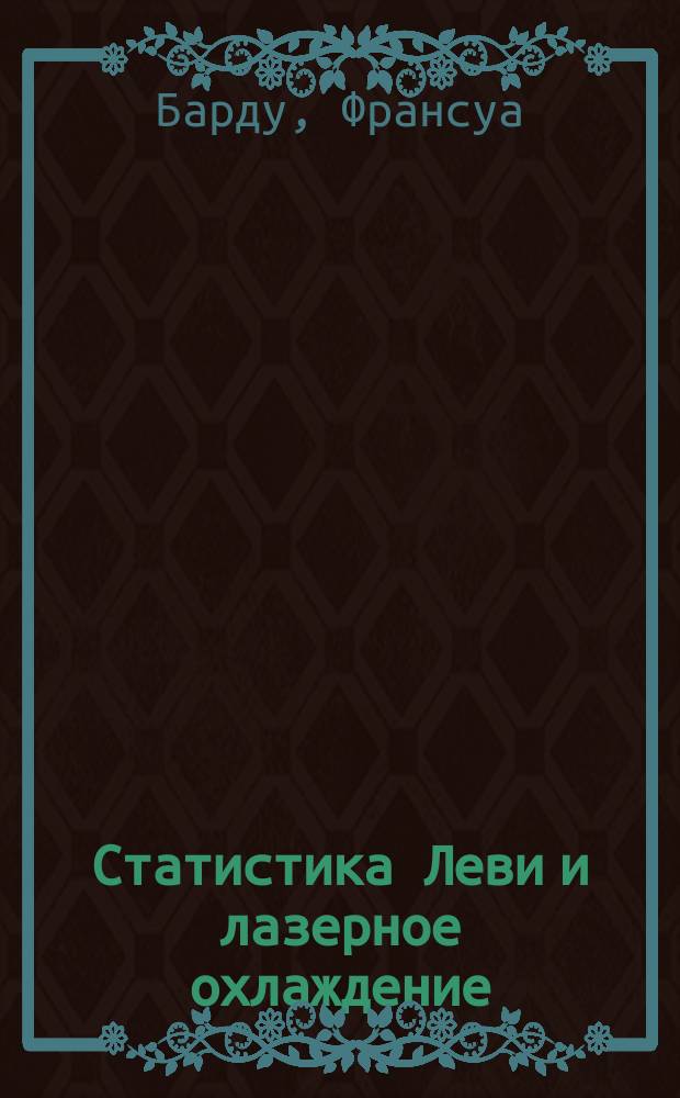 Статистика Леви и лазерное охлаждение : как редкие события останавливают атомы