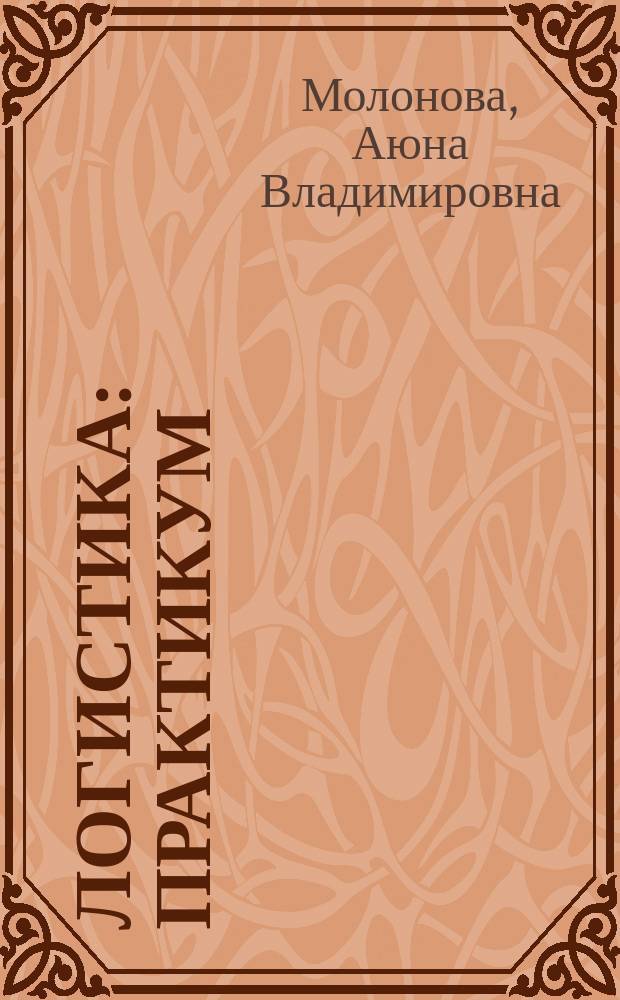 Логистика : практикум